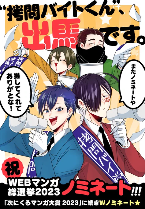 🎉#WEBマンガ総選挙2023 出馬します🎉

#拷問バイトくんの日常 が「次にくるマンガ大賞」に続いて奇跡のWノミネート🌟

Twitter連携で【毎日投票】可能です!
ポチポチよろしくお願いします!
⇒https://t.co/0K8rUxlVr8
※11/13(月)14:00まで

現在、1巻分無料で読めます🏇
⇒https://t.co/g27OyxwkVh 