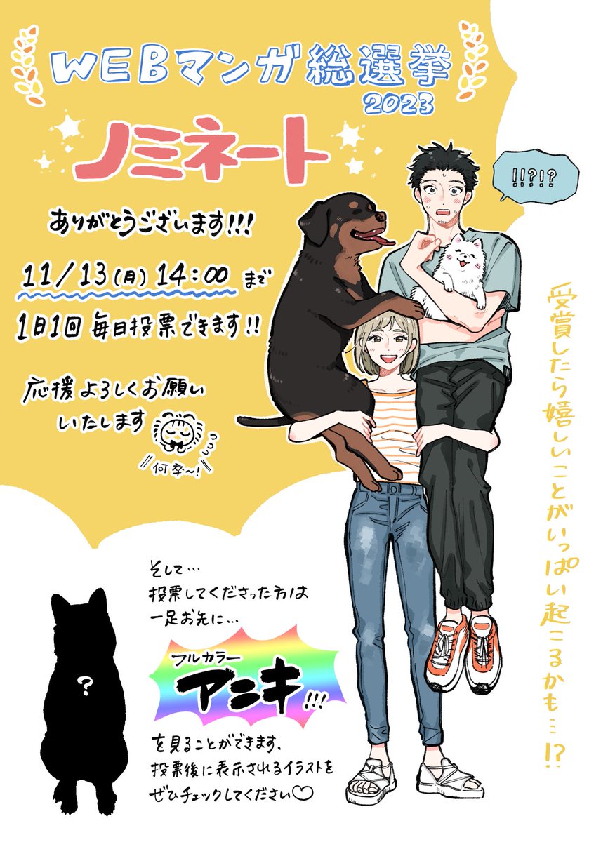 この度〖正反対なわたしたち〗が   #WEBマンガ総選挙2023 にノミネートされました🎉🐶🎉 ありがとうございます!!  ︎ ▶︎https://webmanga-sousenkyo.com/vote/28  ここからは最終投票となりますので、期間中1日1回ご投票のお力添えをいただけますと幸いです🙇🏻‍♀️ 投票先では描き下ろしのイラストが見れます!是非〜!