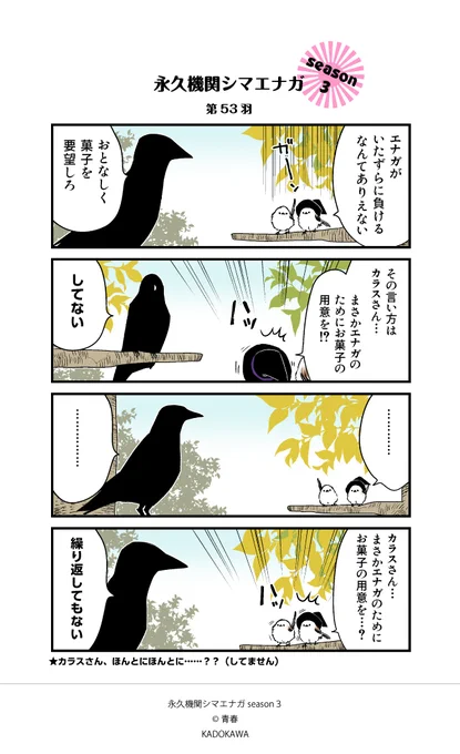 【✨隔週 月～金/Season3 配信中📷】                   

あざといシマエナガと賢いカラス      第53羽
                
#シマエナガとカラスさん 
#永久機関シマエナガ 
#漫画が読めるハッシュタグ 
