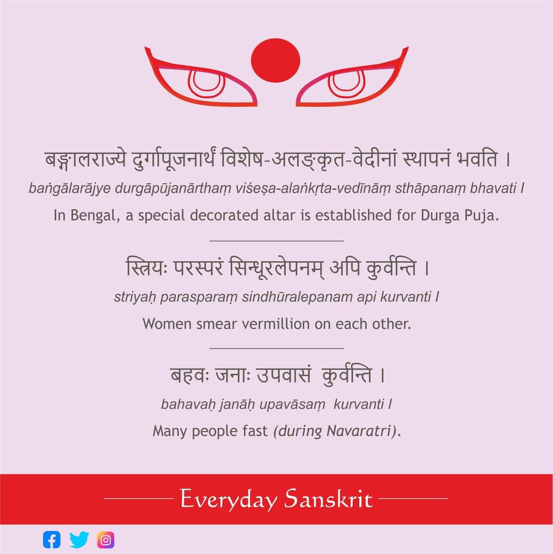 बङ्गालराज्ये दुर्गापूजनार्थं विशेष-अलङ्कृत-वेदीनां स्थापनं भवति ।। 
स्त्रियः परस्परं सिन्धूरलेपनम् अपि कुर्वन्ति । 
बहवः जनाः उपवासं  कुर्वन्ति । 

#Sanskrit #Samskrit
