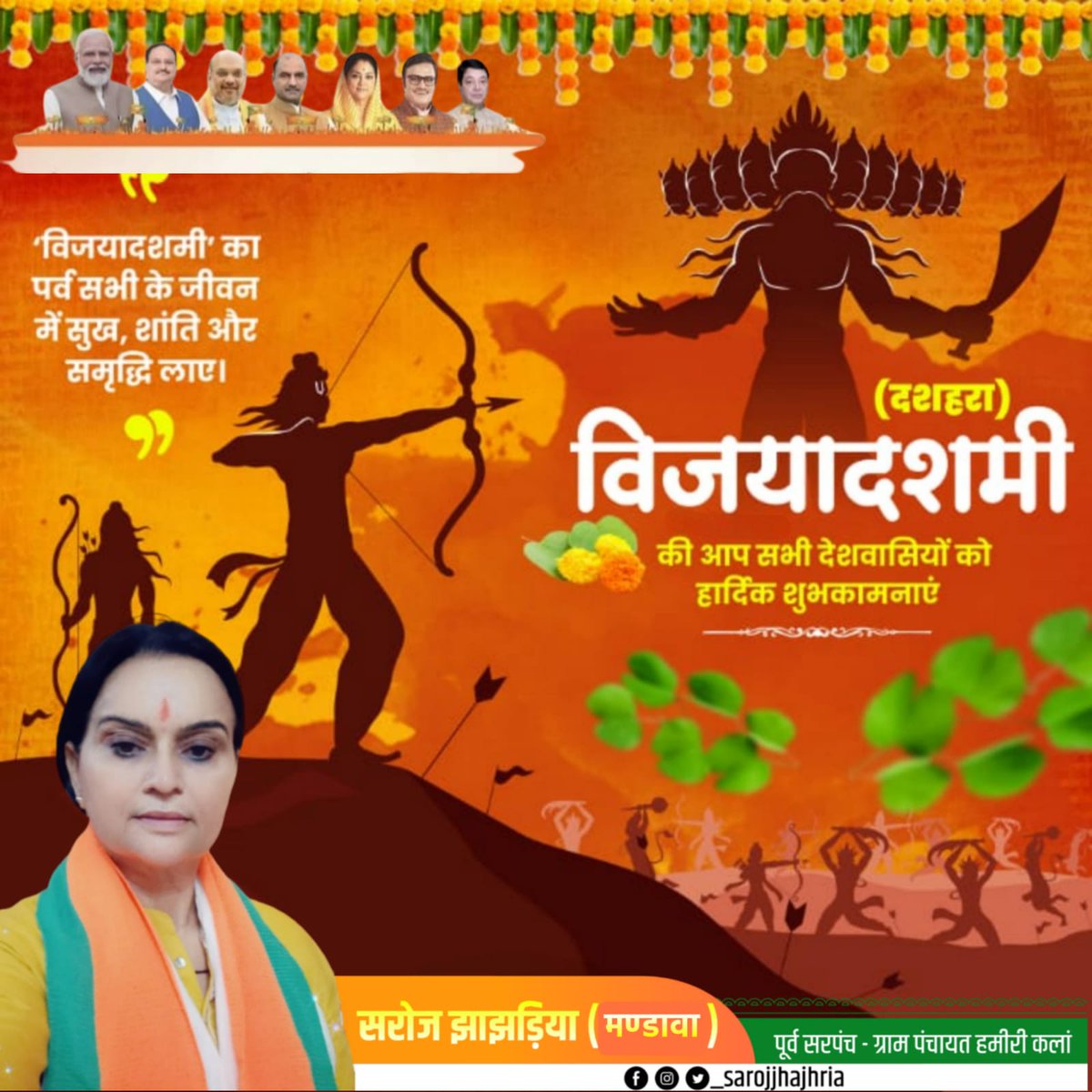 sarpanch_hamiri's tweet photo. बुराई पर अच्छाई की जीत और अपराजिता देवी के पूजन के दिवस विजयादशमी और दशहरा  पर सभी प्रदेशवासियों को हार्दिक शुभकामनाएं। यह पर्व विजय के संकल्प का है।

#विजयादशमी #Vijayadashami https://t.co/N7cqnppKWm