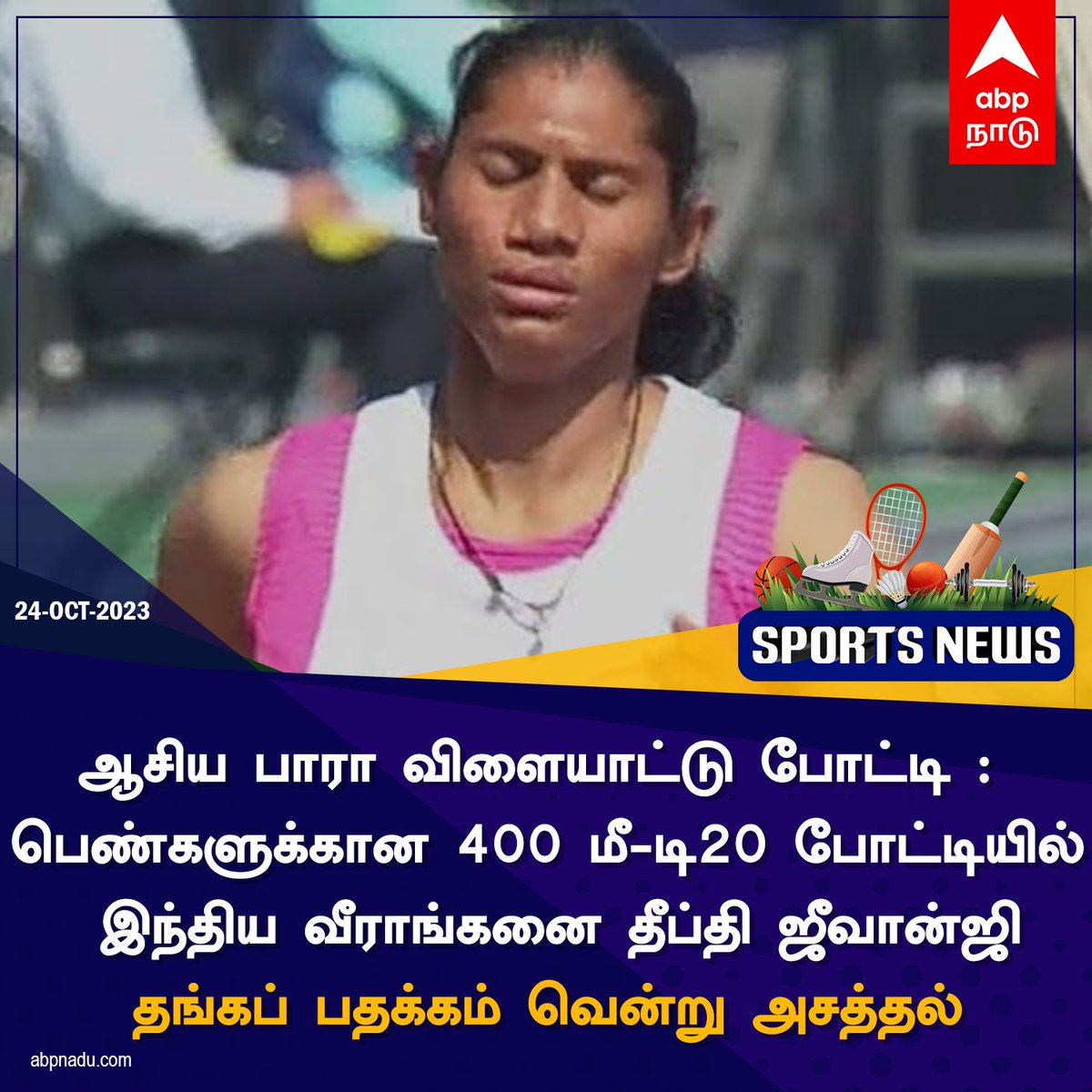 abpnadu's tweet image. தீப்தி ஜீவான்ஜி தங்கப் பதக்கம் வென்று அசத்தல்!

abpnadu.com | #DeepthiJeevanji #AsianParaGames #AsianParaGames2022 #GoldMedal #AsianParaGames2022