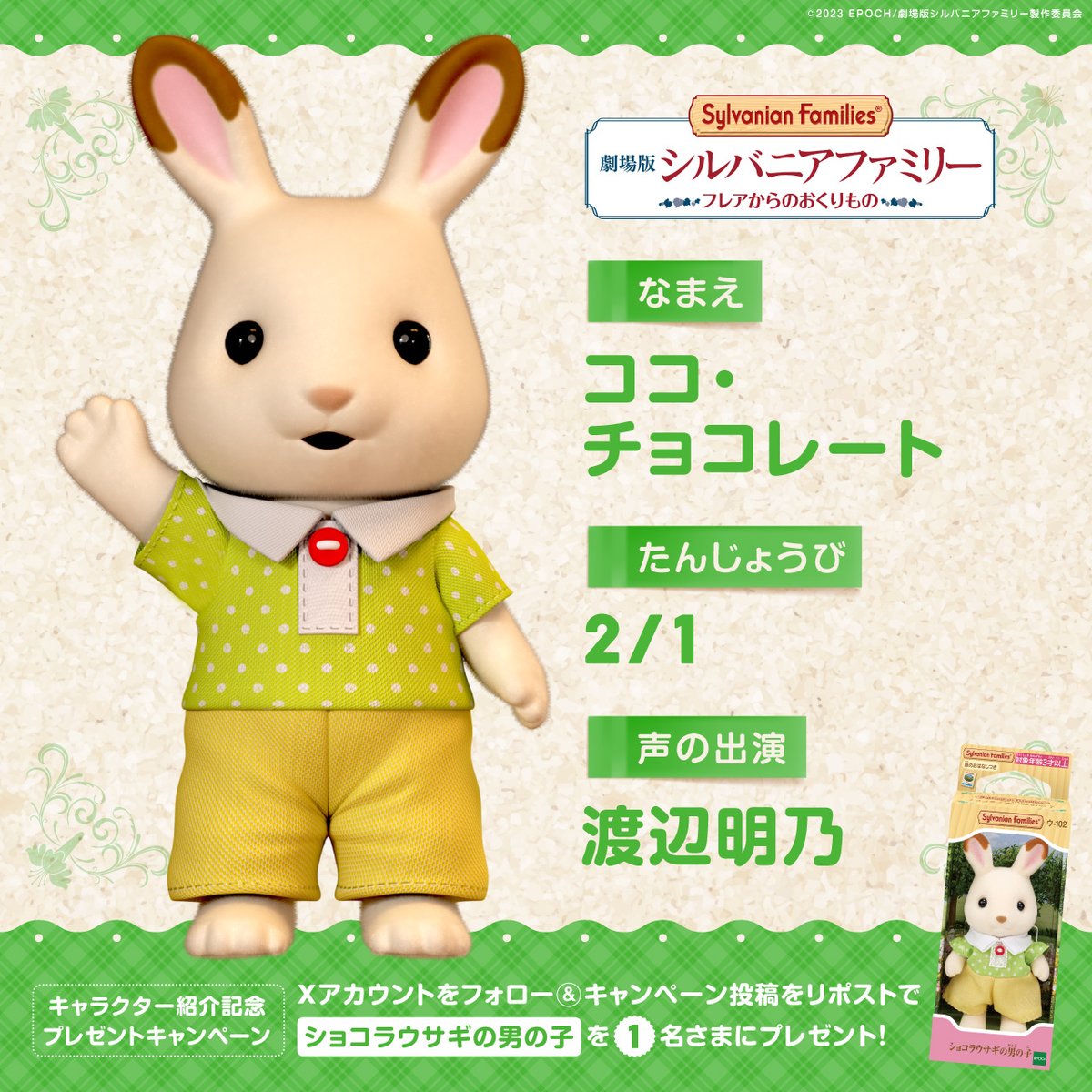 Sylvanian_Movie's tweet photo. ＼🌈キャラクター紹介🌈／
プレゼントキャンペーン🎁

ココ・チョコレート（cv. #渡辺明乃 さん）
いつも冷静なフレアの弟✨

プレゼント応募方法は画像をチェック❗️
⏰11/10(金)23:59締め切り

#劇場版シルバニアファミリー #フレアからのおくりもの https://t.co/ucRSWVRZHX