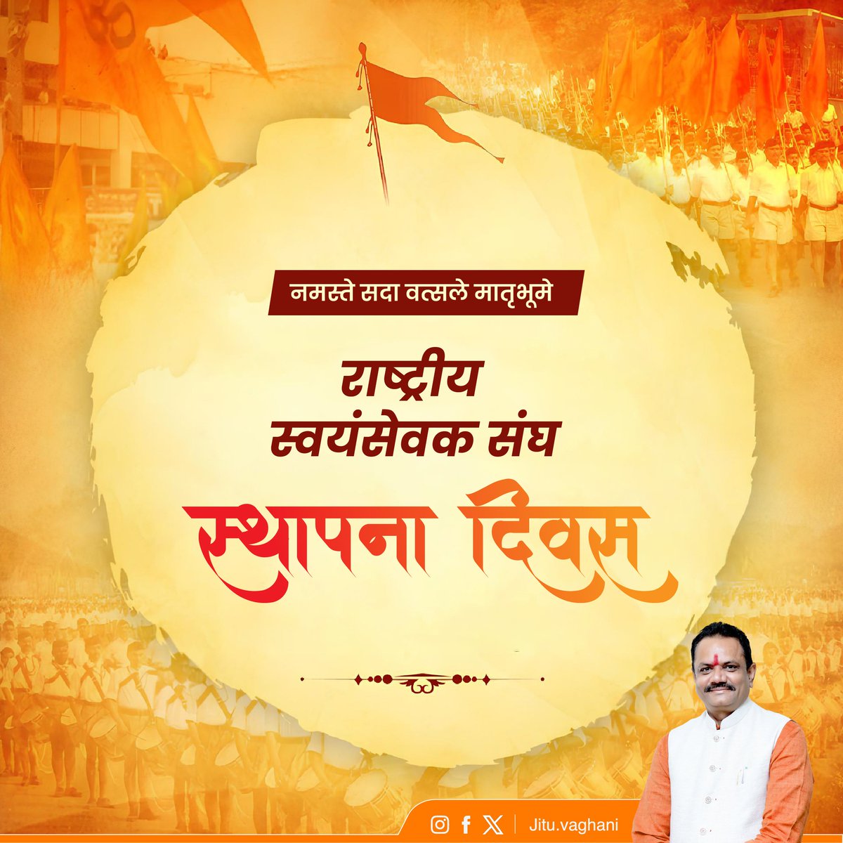 jitu_vaghani's tweet image. भारतवर्ष में त्याग, सेवा और बलिदान के सोपान पढ़ाने वाले राष्ट्रवादी संगठन राष्ट्रिय स्वयंसेवक संघ के स्थापना दिवस की आप सभी को हार्दिक शुभकामनाएं।

#RSSVijayadashami2023