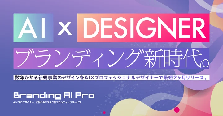 PRTIMES_TECH's tweet photo. 【今だけ25％OFF】AI×デザイナー。AIを活用した次世代のサブスクリプション型ブランディングサービス「Branding AI Pro」をリリース！ https://t.co/E7PmJYGy4t @PRTIMES_JPより https://t.co/qvAQQpps4e