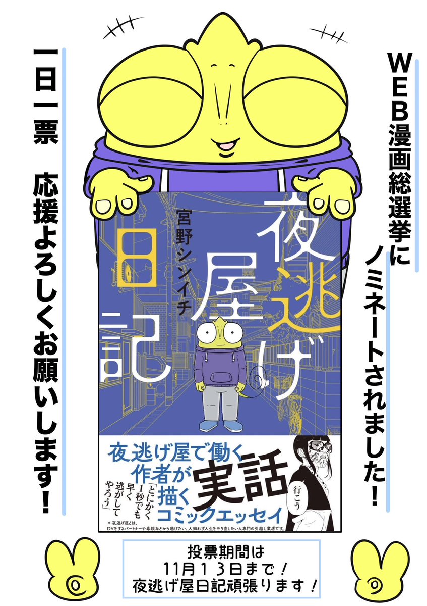 🦎🕶️お知らせ🕶️🦎 このたび『夜逃げ屋日記』が #WEB漫画総選挙2023 にノミネートされました🔥🔥🔥  皆さんの応援のおかげです😭 みんなありがとう!!!!  投票期間は本日から11月14日14:00まで! ↓ webmanga-sousenkyo.com  1日1票投票できるのでできれば毎日よろしくお願いします! 投票してくれるととても励みになります😭😭😭 投票お礼イラストもありますので そちらもぜひご覧ください✨✨✨