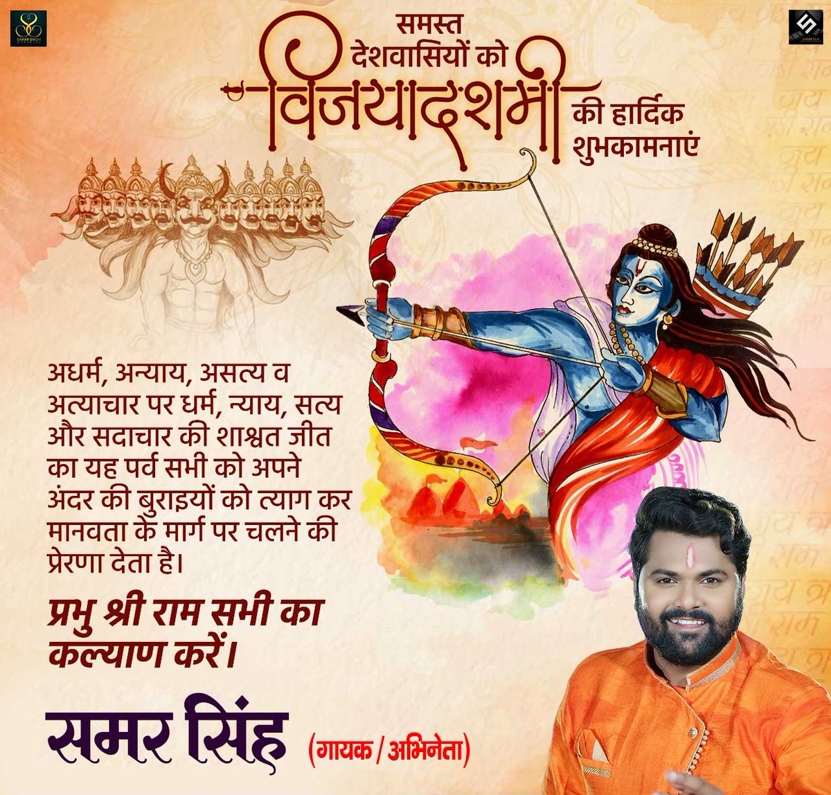 samarsinghsh's tweet image. असत्य पर सत्य की, अंधकार पर प्रकाश की, अधर्म पर धर्म की विजय के प्रतीक महापर्व विजयादशमी (दशहरा) की आप सभी को हार्दिक बधाई एवं शुभकामनाएं।
#VijayaDashami2023 #दशहरा