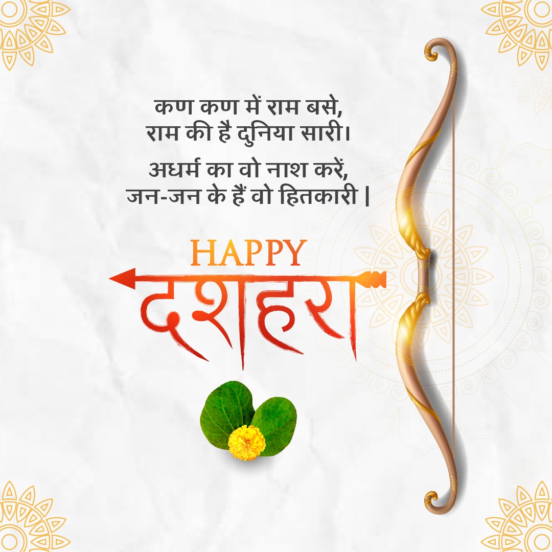 दशहरा के इस शुभ अवसर पर प्रभु श्रीराम आप सभी को बुराई पर विजय पाने के लिए अच्छाई और साहस की शक्ति प्रदान करें! 🍀🙏🏻