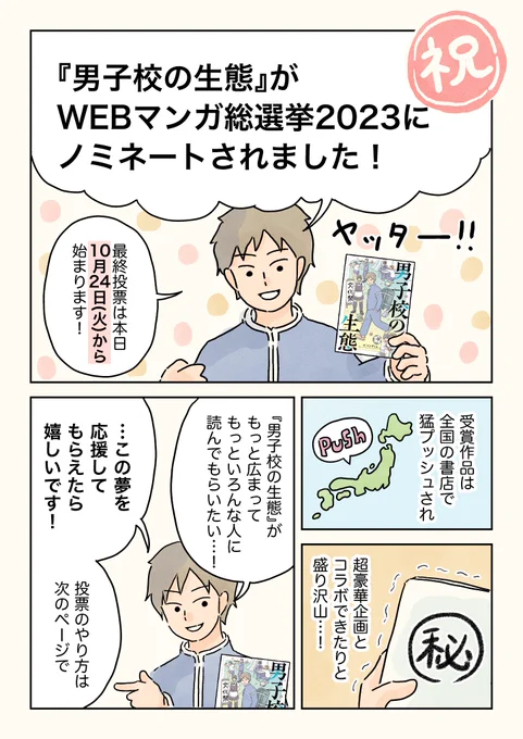 祝 #WEBマンガ総選挙2023 ノミネート!(1/2)  『男子校の生態』がWEBマンガ総選挙2023にノミネートされました!!最終投票が本日から始まります!1日1回投票可能です。投票の仕方や感謝の気持ちを漫画にしてみたので、ぜひ読んでみてください👏  【投票ページ】 https://webmanga-sousenkyo.com/vote/31