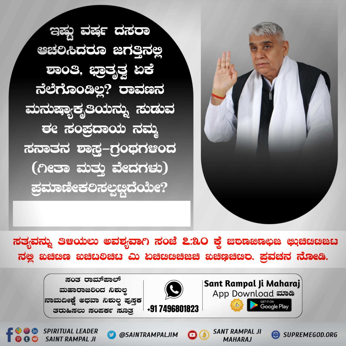 Sant Rampal Ji Maharaj
ರಾವಣನಿಗೆ ಬಹಳ ದೊಡ್ಡ ಕುಟುಂಬವಿತ್ತು. ಅದರ ಹೊರತಾಗಿಯೂ, ಅವರು ಒಬ್ಬ ಪೂರ್ಣ ಪರಮಾತ್ಮ ಕಬೀರ ಸಾಹೇಬರ ಸತ್ಭಕ್ತಿ ಇಲ್ಲದೆ ಅಮೂಲ್ಯವಾದ ಮಾನವ ಜೀವನದ ಅವಕಾಶ ಕಳೆದುಕೊಂಡರು.ಮಾನವ ಜೀವನದ ಬಗ್ಗೆ ತಿಳಿಯಲು ದಯವಿಟ್ಟು ಜ್ಞಾನಗಂಗಾ ಬುಕ್ ಓದಿ  
#SpiritualMessageOnDussehra