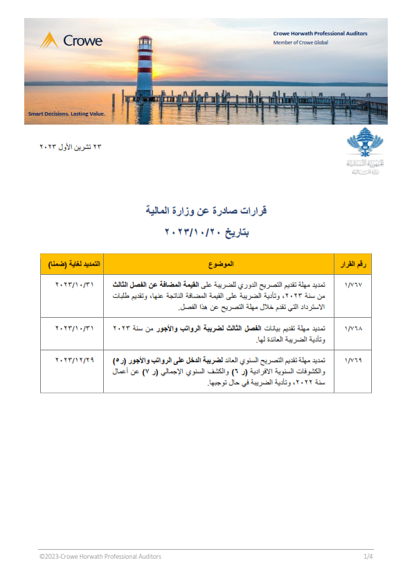 CroweLevant's tweet photo. يسرنا تزويدكم بنشرة حول قرارات التمديد التالية الصادرة عن وزارة المالية بتاريخ 20 تشرين الأول 2023:
لمعرفة المزيد، إضغط على الرابط التالي
https://t.co/cCN5bI38Gh https://t.co/qf4M3vKwDq