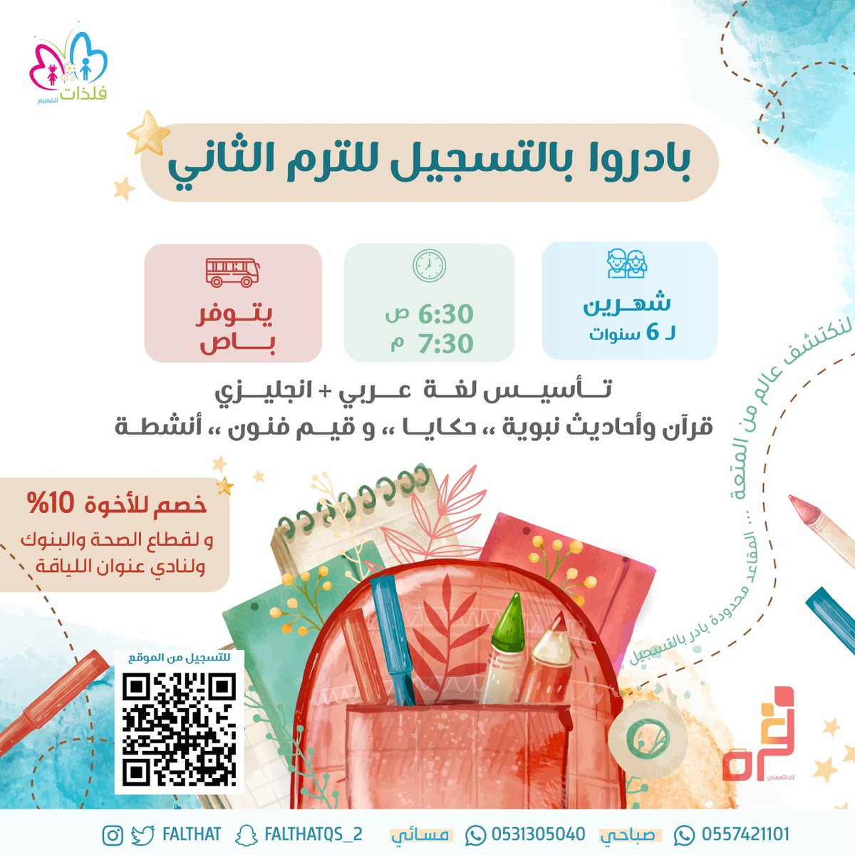 falthat's tweet photo. #صباح_الخيرᅠ 
بادري بحجز مقعد  للترم الثاني في #فلذات_القصيم  👩‍👧‍👦✨
🎈خصم للاخوة وقطاع البنوك ولنادي عنون اللياقة 
"ننمي روح التعلم والمرح في أرواح فلذاتكم بنشاطات رائعة لیصبحوا جیل واثق يُحتذى به✨"
للتواصل 📞: 
0557421101 عنيزة 
https://t.co/cHfu6eIdWn https://t.co/aXYOvJiXHr