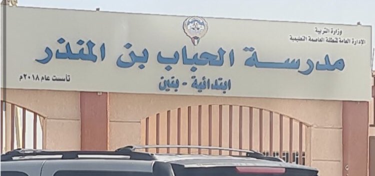 تستحق إدارة مدرسة الحباب بن المنذر الابتدائية للبنين بقيادة مديرة المدرسة كافية السعيدي ومساعدة المديرة فاطمه الرشيدي الشكر والثناء على الجهود المتميزه المبذولة والتنسيق الدائم لما يخدم مصلحة الطلبة.
•أولياء أمور الطلبة <a href="/MOEKUWAIT/">وزارة التربية</a> #العاصمة_التعليمية #وزير_التربية <a href="/kts_org_kw/">جمعية المعلمين الكويتية</a>