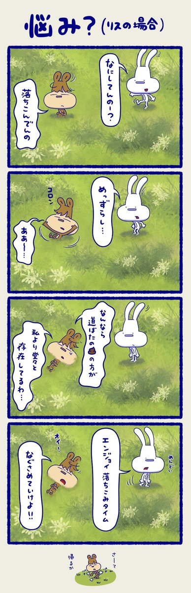 #イラスト #絵描き #4コマ漫画 #漫画が読めるハッシュタグ #リス #うさぎ #マンガが読めるハッシュタグ #漫画 #漫画がよめるハッシュタグ 

【双子ウサギ男子とリス女子】
悩まない性格に生まれつくというのは、それだけで人生かなり得だろうなって思う。