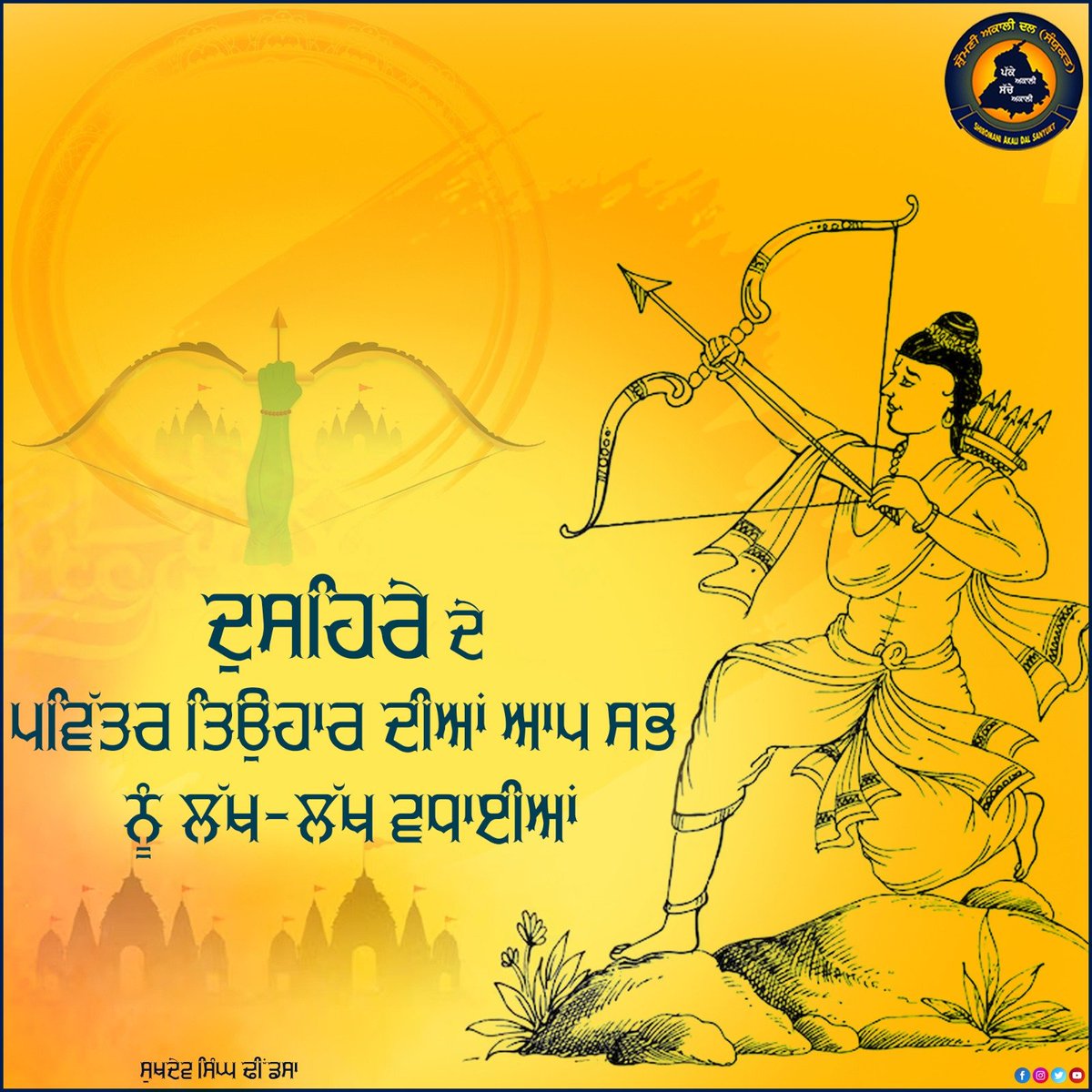 sukhdevdhindsa_'s tweet photo. ਬਦੀ ਉੱਤੇ ਨੇਕੀ ਦੀ ਜਿੱਤ ਦੇ ਪ੍ਰਤੀਕ ਦੁਸਹਿਰੇ ਦੇ ਪਵਿੱਤਰ ਤਿਉਹਾਰ ਦੀਆਂ ਆਪ ਸਭ ਨੂੰ ਲੱਖ-ਲੱਖ ਵਧਾਈਆਂ ।
#happyDussehra https://t.co/4jP0ZWGJEc