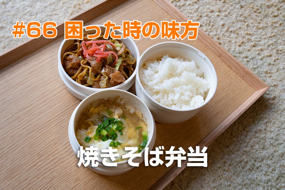 cosiancom's tweet photo. YouTubeに動画をアップしました。

【お弁当作り】困った時の味方　焼きそば弁当#66（2023-10-23）#お弁当作り #お弁当 #お弁当記録 https://t.co/F0RgaQ7Wl7 @YouTubeより https://t.co/9HTaIdLofR