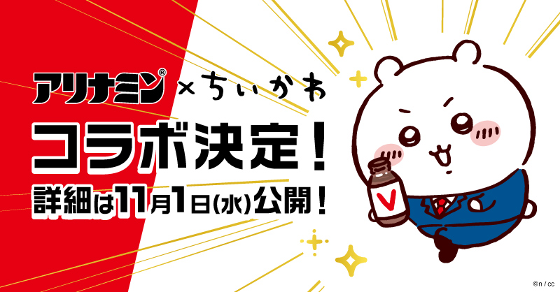 アリナミン × #ちいかわ キャンペーンが 豪華…!?にパワーアップして