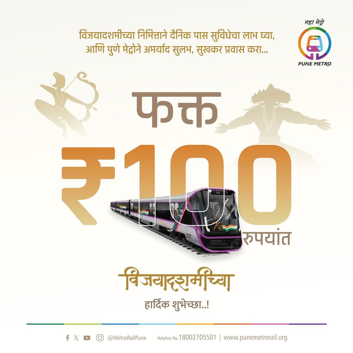 metrorailpune's tweet photo. #आनंदवार्ता
प्रवाशांच्या सेवेसाठी सुरु झाली आहे पुणे मेट्रोची दैनिक पास सुविधा फक्त ₹100 रुपयांत करता येणार पुणे मेट्रोच्या दोन्ही मार्गिकांवर अमर्याद प्रवास...
सेवेचा लाभ घ्या !
*नियम व अटी लागू
#vijayadashami #dussehra2023 #DailyPass #justat100 #PuneMetro https://t.co/pVEA4egiBQ