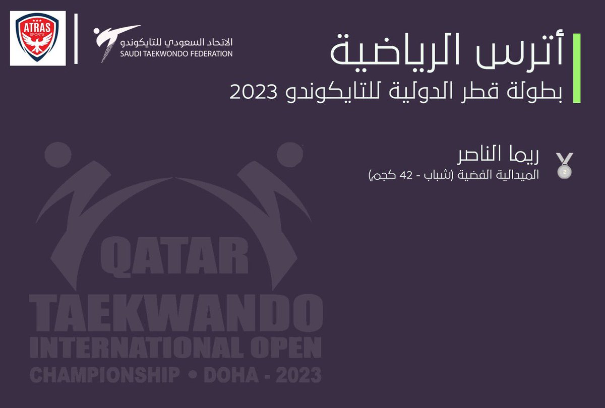 🇸🇦 |

مراكز أترس الرياضية تحقق ميدالية فضية في #بطولة_قطر_الدولية_للتايكوندو 2023 والمصنفة G1 عبر البطلة ريما الناصر ..

تــهـــانيــنـــا 👏👏