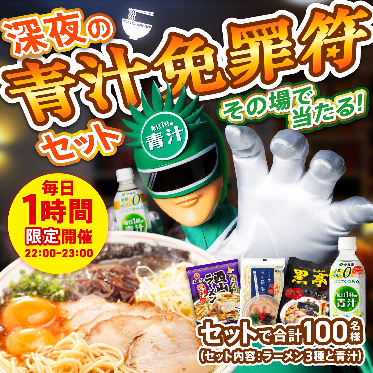 aojiruman_itoen's tweet photo. ⚠1時間限定開催⚠
#深夜の青汁免罪符 キャンペーン最終日

青汁とラーメンのセットが毎日​
その場で合計100名様に当たる!
​
糖質カロリーゼロの青汁を免罪符に、背徳の深夜ラーメンを堪能しよう🍜

💚参加方法💚
1️⃣このアカウントをフォロー
2️⃣31日23時までにこの投稿をRT

本日最終日‼参加急げ💨💨 https://t.co/8K0kXvfM4x