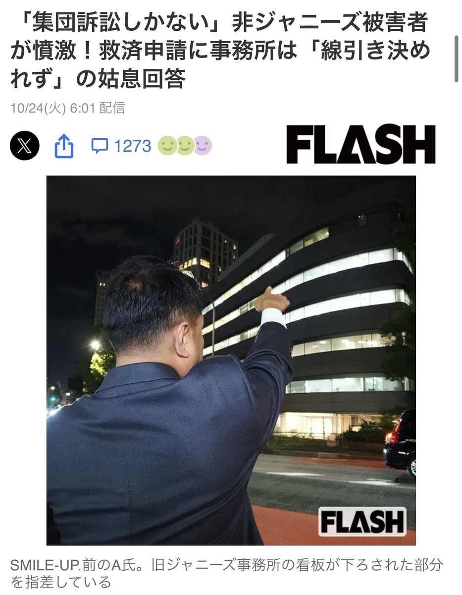 ISOKO_MOCHIZUKI's tweet photo. スマイルアップに名称変更して以降、テレビ各局もジャニーズ事務所も、はやく幕引きしたいという姿勢が見え見えだが、被害者への救済は進んでいないばかりか、後回しになっている。優先順位を間違えていないか

「集団訴訟しかない」非ジャニーズ被害者が憤激！救済申請に事務所は「線引き決めれず」の姑息回答

　10月中旬、A氏が被害者救済委員会の補償受付窓口に申請すると、非ジャニーズは同事務所に直接連絡するよう指示されたという。A氏が電話し、被害の一部始終を伝えると、補償対象になるかを検討して1週間後に結果を知らせると回答された。

　そして同月下旬、A氏のもとに電話がかかってきて、こう告げられたという。

「毎日会議をしていますが、補償対象の線引きで揉めていて、決定できていません」

　この言葉を聞いたA氏の胸には怒りが渦巻いた。

「私が性被害を、ここまで詳しく他人に語ったのは初めて。なのに、まだ補償されるかどうかもわからない。私は切り捨てられるのですか」

https://t.co/QVt7Vir8X2