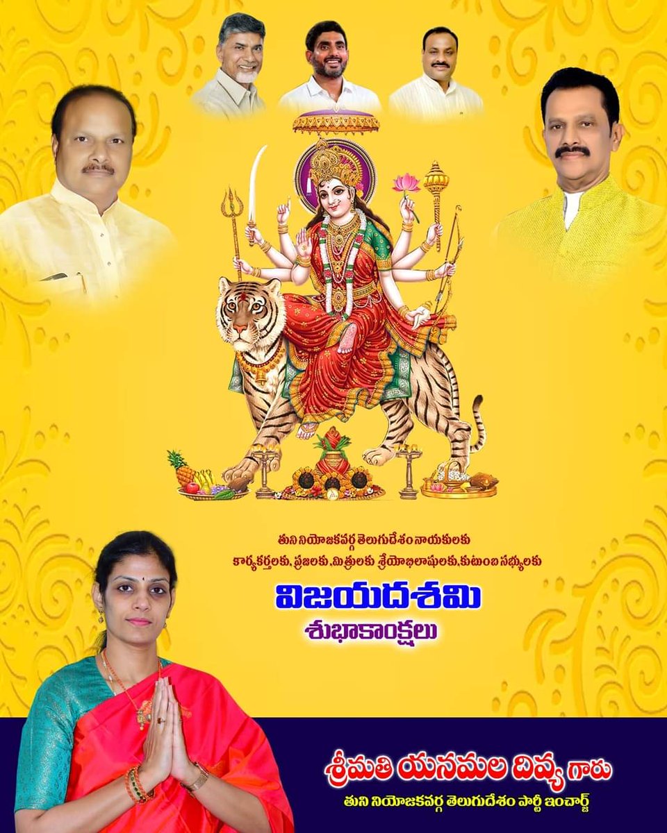 Divya_Yanmala's tweet photo. చెడు పై మంచి గెలవాలని మా అధినాయకుడు *నారా చంద్రబాబు నాయుడు* గారు ఆరోగ్యం బాగుండాలని మన్సుపుర్తిగా కోరుకుంటూ తుని నియోజకవర్గం టీడీపీ జనసేన నాయకులకు కార్యకర్తలకు అభిమానులకు విజయ దశమి శుభకాంక్షలు
            *యనమల దివ్య* 
తుని నియోజకవర్గం టీడీపీ ఇంచార్జ్
#Happydhasara
#yanamalaDivya https://t.co/CxnTkMXjQ7