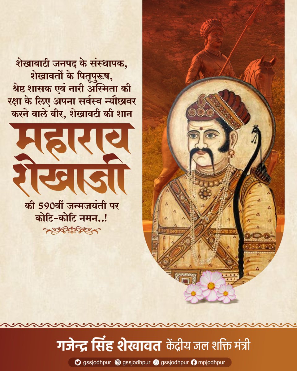 gssjodhpur's tweet photo. शेखावाटी जनपद के संस्थापक, शेखावतों के पितृपुरूष, श्रेष्ठ शासक एवं नारी अस्मिता की रक्षा के लिए अपना सर्वस्व न्यौछावर करने वाले वीर, शेखावटी की शान महाराव शेखा जी की जयंती पर सादर वंदन।

#MaharaoShekhaji https://t.co/tx8j0KJvAH