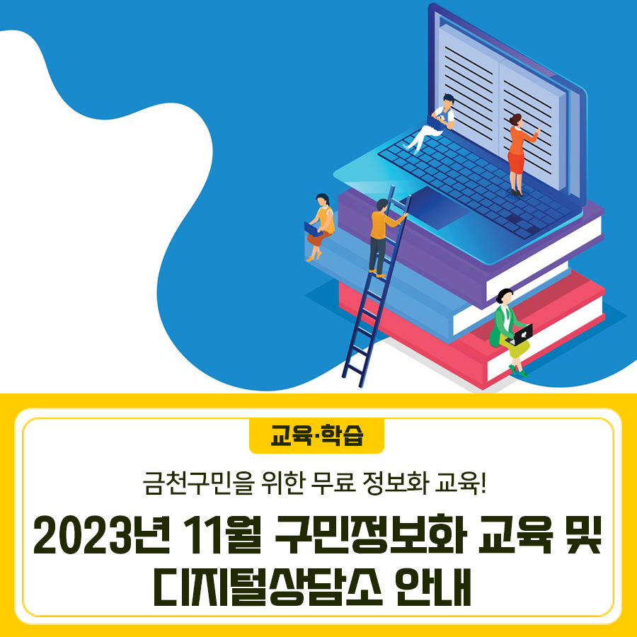 geumcheonsuda2's tweet image. 2023년 11월 구민정보화 교육 및 디지털상담소 안내

#11월, #구민정보화교육, #디지털상담소, #스마트폰교육, #컴퓨터활용, #인터넷기초, #문서작성, #금천구

▶자세히보기 : blog.naver.com/geumcheon1/223…