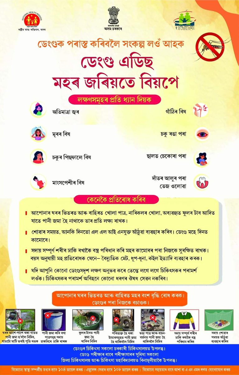 #Dengue spreads through #Aedes mosquitoes
Lets keep ourselves and our dear ones safe by knowing about #SignsandSymptoms of #Dengue. #Prevent incubation of mosquitoes inside & outside your home and #avoid mosquito bites and keep yourself safe from Dengue.
CMO Assam