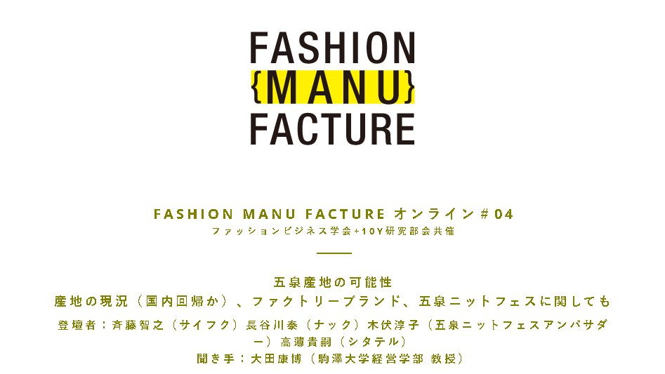 5000_shoten's tweet photo. FASHION MANU FACTURE オンライン#04

五泉産地の可能性
産地の現況（国内回帰か）、ファクトリーブランド、五泉ニットフェスに関しても

本日18時からちょっとだけ参加をいたします。
主役は五泉のニットメーカーであるサイフク 斉藤さん @mino_226  長谷川さん 。アパレルの国内産地の今をトーク。 https://t.co/73GpczYAK0
