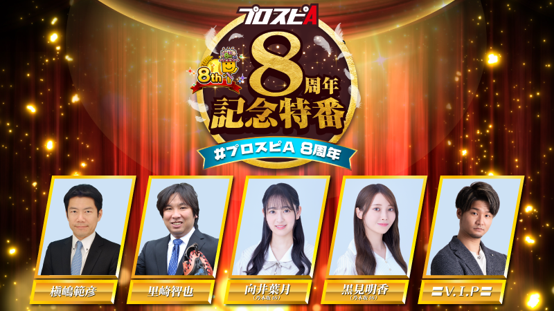 prospiA_PR's tweet photo. ／
#プロスピA8周年 記念特番本日18時から配信決定！
＼

直前の発表になり申し訳ありません。
延期していた8周年記念特番の配信日が決定いたしました。
配信日時は10/24(火)18時を予定しています！

注目の初出し情報など満載なのでぜひチェックしてください！ https://t.co/kZTqgiJ0MI