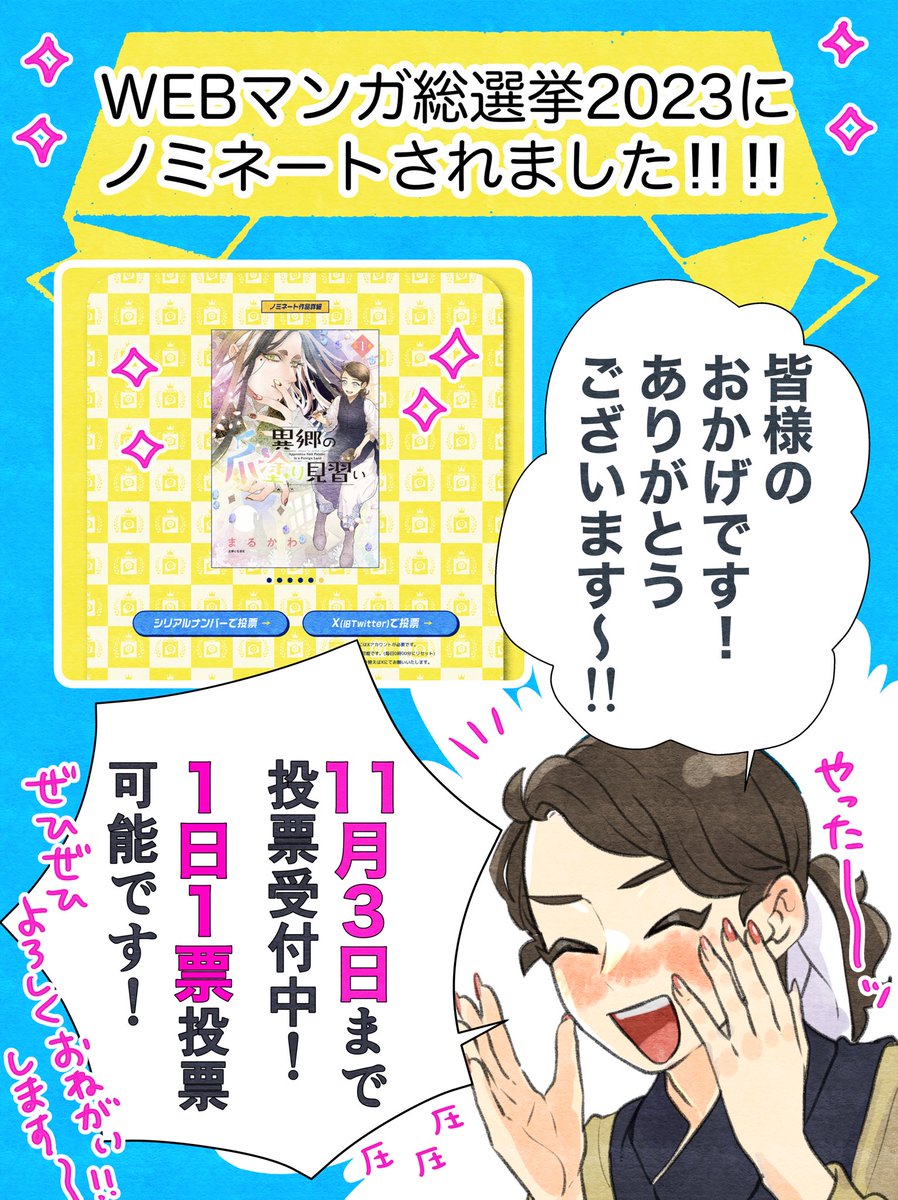 🎊 異郷の爪塗り見習い 🎊 #WEBマンガ総選挙2023 にノミネートされました! 皆様の応援のおかげです、ありがとうございます〜🙏✨ 🗳️投票はこちらから!(10/24~11/13 14:00まで) 1日1回、毎日投票いただけます! 応援よろしくお願いいたします🫶