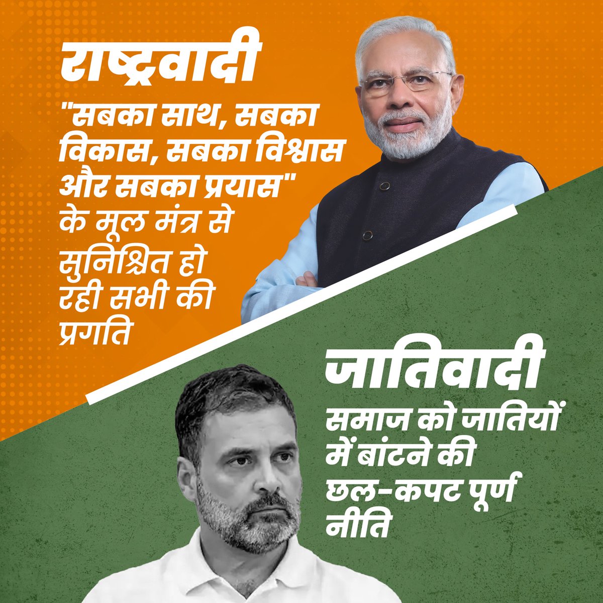BJP4India's tweet image. पहले धर्म के नाम पर अब जाति के नाम पर, कांग्रेस की नीति रही है &apos;बांटो और राज करो&apos;।