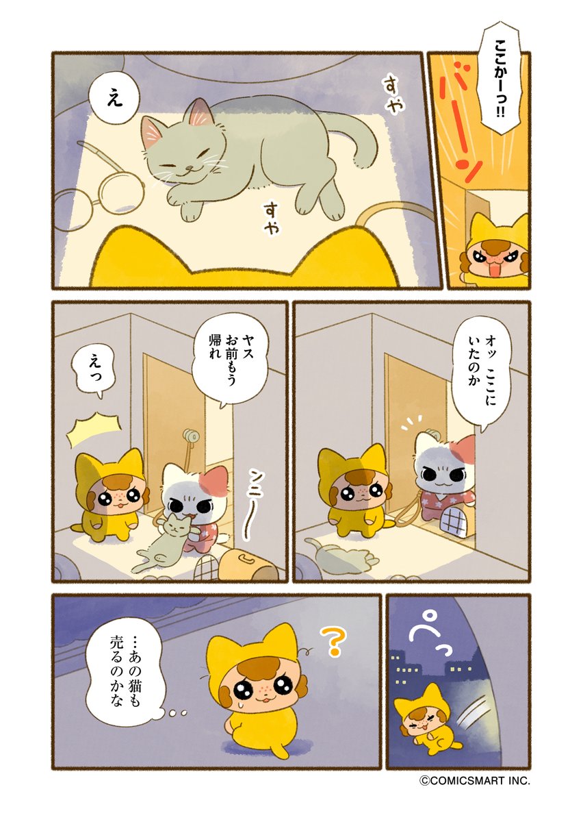 『今日からヤスです』第24話  猫🐱