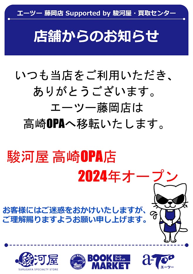 エーツー藤岡店 Suppoted by 駿河屋・買取センター 店舗からのお知らせ