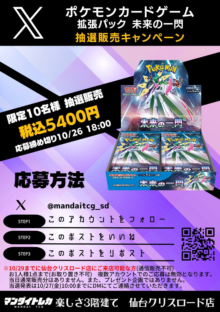 mandaitcg_sd's tweet photo. #マンダイトレカ
#仙台クリスロード店
ポケモンカード拡張パック

＼未来の一閃／

抽選販売のお知らせ📢
【限定10名様】

①フォロー
②いいね
③リポスト
簡単3stepで応募完了👍

応募締め切り10/26(木)18時まで⌛
DMにてお送りする当選通知をお待ちください✉
#万代で遊ぶ買う https://t.co/w78GpDuDa4