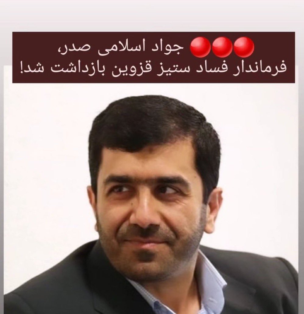 جناب اقای کشت دار

با توجه به بازداشت فرماندار قزوین که برای مقابله با فساد مجرم! شد 

بفرمایید تکلیف #ثقتی مدیرکل #لواط‌کار چی شد ؟

<a href="/MKeshtdar/">مهدی کشت دار</a>