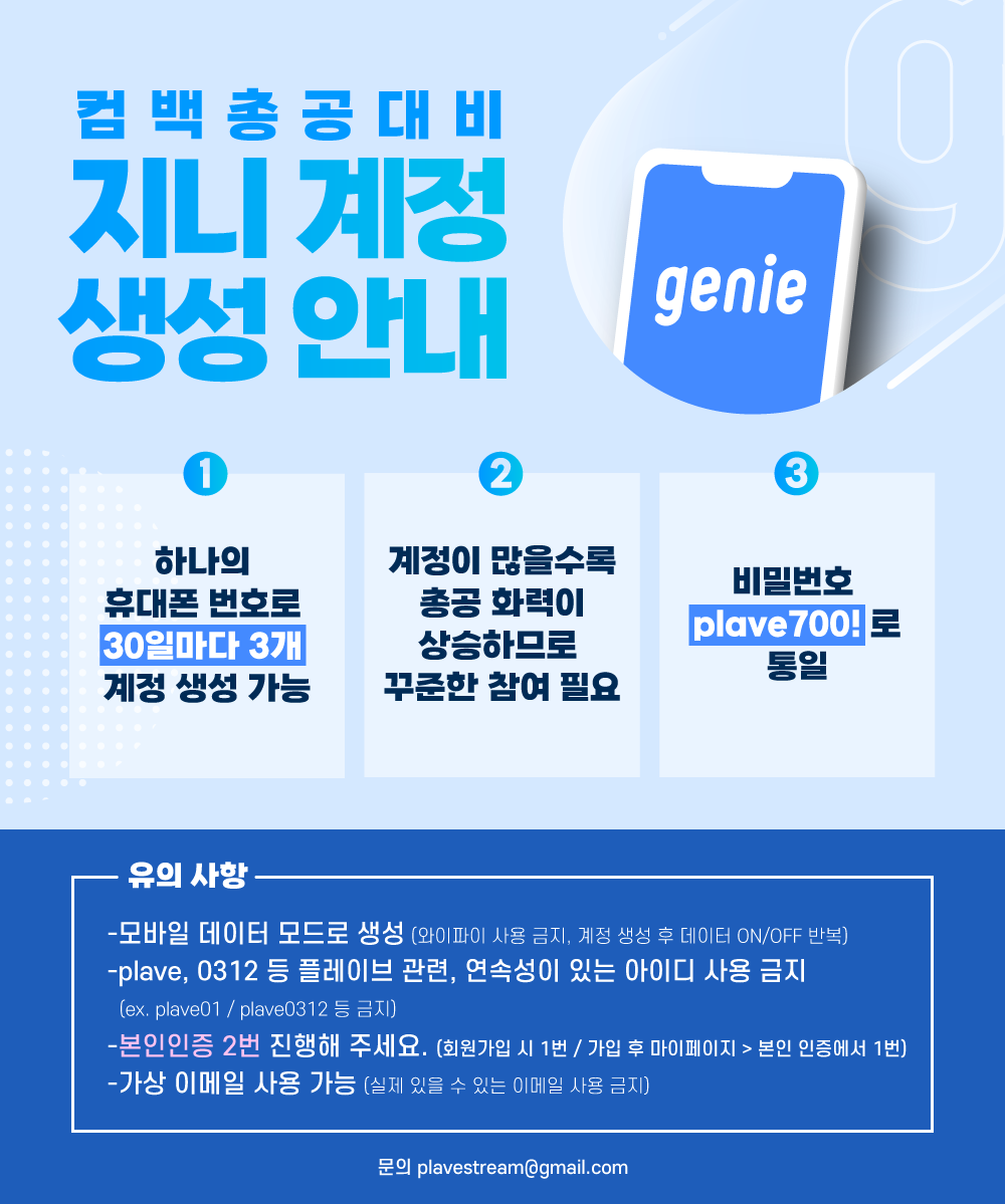 플레이브 음원총공팀 지니 아이디 기부 플레이브 음원총공팀에서 사용할 지니(Genie) 아이디를 기부받습니다. 💙하나의 휴대폰 번호로  30일마다 3개의 계정 생성 가능 💙비밀번호 plave700! 로 통일 🔗지니 아이디 기부 폼🔗  https://t.co/rE3IQmMYYu -데이터 모드에서 ...