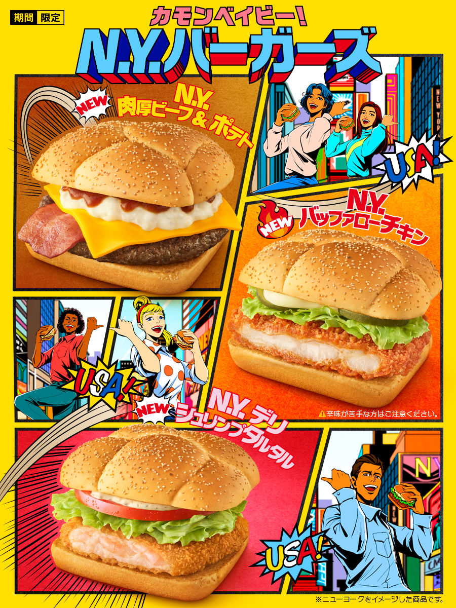 NYバーガーズ 本日10/25(水)から販売開始！！ マクドナルドにカモン