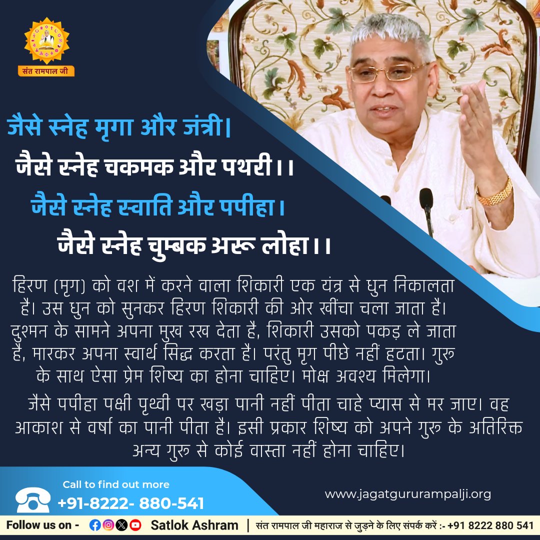 जैसे स्नेह मृगा और जंत्री। जैसे स्नेह चकमक और पथरी।।
जैसे स्नेह स्वाति और पपीहा। जैसे स्नेह चुम्बक अरू लोहा।।