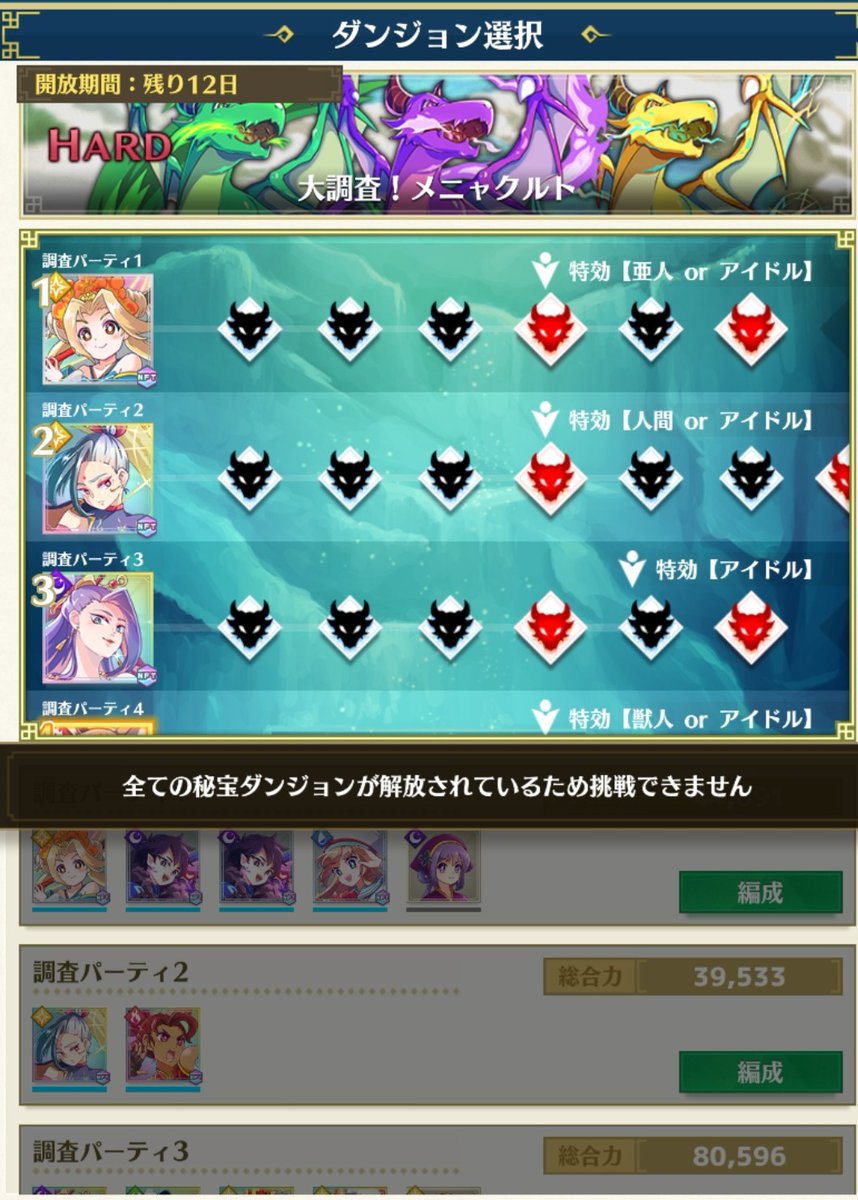 ■調査ダンジョンについて
気になったので試してみました。
大成功で100%解放は、2回目でもちゃんと適用される様子。
そして全ての秘宝ダンジョンが解放済みだと、その難易度の調査ダンジョンは打ち止めになります。
そしてワシは瞬殺構成じゃないので秘宝ダンジョンは5分で3周しかできず…
#メンドラ