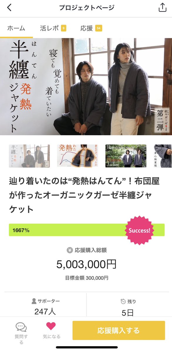 先ほど500万円超えました！
残り5日！
沢山の応援購入ありがとうございます😭
予想を超える勢い！
#Makuake #半纏 #はんてん #オーガニック #オーガニックコットン #高知 #organic #organiccotton