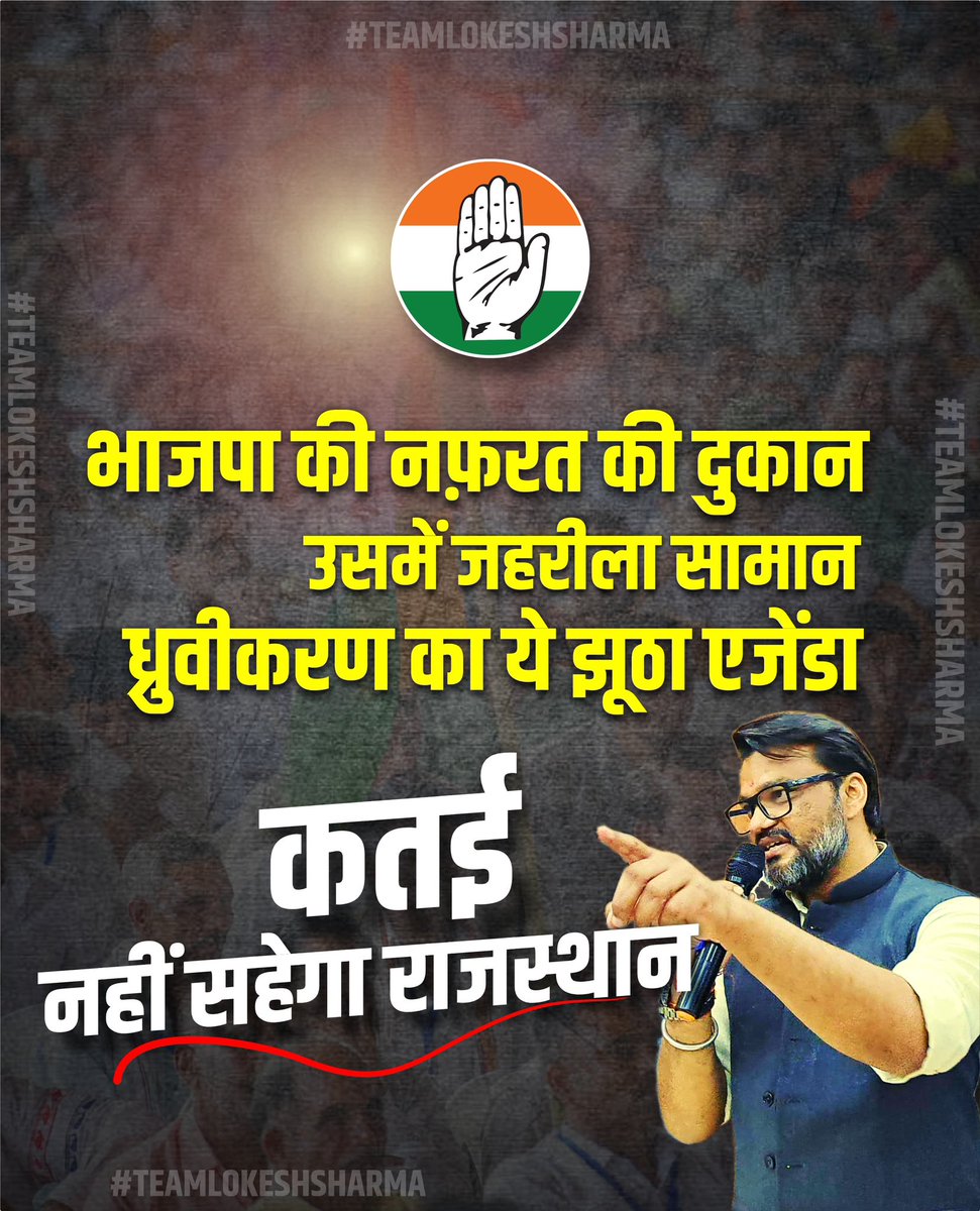 _Team_LS's tweet photo. भाजपा की नफ़रत की दुकान उसमें जहरीला सामान
ध्रुवीकरण का ये झूठा एजेंडा कतई नहीं सहेगा राजस्थान।

@_lokeshsharma
#CongressFirSe #LokeshSharma https://t.co/2rn0BI3PkJ