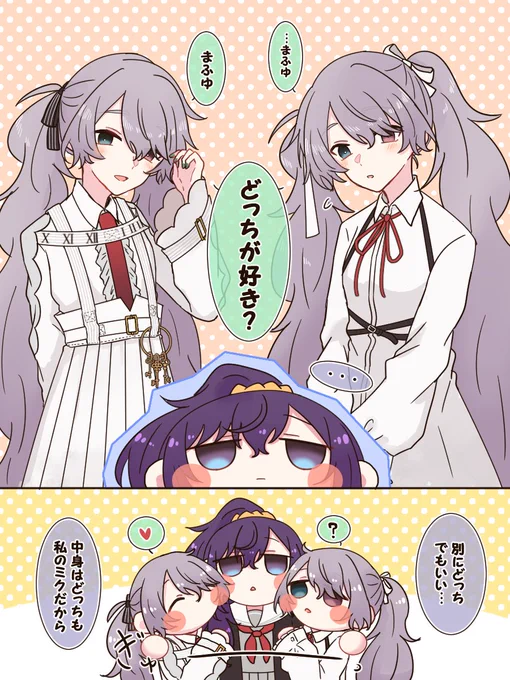 どっちが好き? (まふミク) 