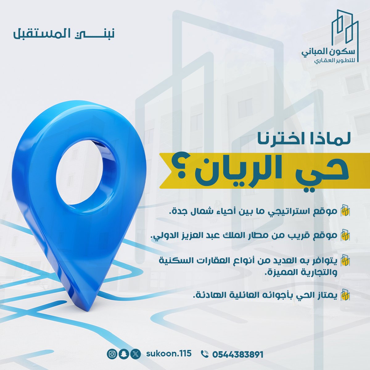 sukoon_115's tweet photo. لماذا اخترنا حي الريان؟
موقع استراتيجي ما بين أحياء شمال جدة
قريب من مطار الملك عبد العزيز الدولي
يتوافر به العديد من أنواع العقارات السكنية
والتجارية المميزة
يمتاز الحي بأجوائه العائلية الهادئة
#سكون_المباني #تطوير_عقاري #جدة #رؤية_2030 https://t.co/yQTVTdAM8A