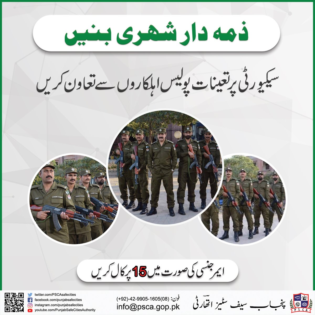 PSCAsafecities's tweet photo. ذمہ دار شہری بنیں!
سیکیورٹی پرتعینات پولیس اہلکاروں سے تعاون کریں.
کسی بھی مشکوک شخص یا سرگرمی کی اطلاع 15 پر دیں.

#PSCA #Lahore #Police #Security https://t.co/kYTcKnmKmq