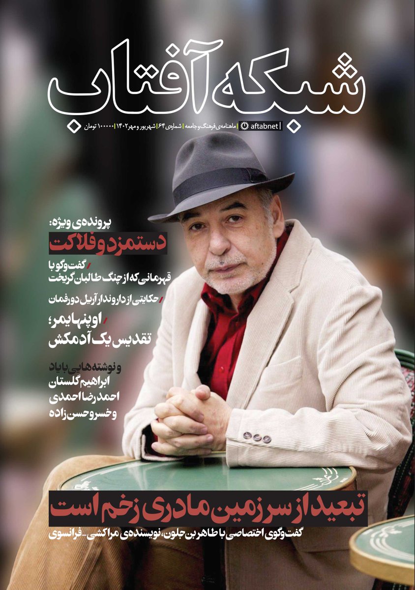 Aftabnetmag's tweet photo. شصت‌وچهارمین شماره‌ی ماهنامه‌ی شبکه آفتاب منتشر شد.
پرونده‌ی ویژه‌ی این شماره: دستمزد و فلاکت
همراه با:
گفت‌وگوی اختصاصی با طاهر بن جلون، نویسنده‌ی مراکشی - فرانسوی https://t.co/nsynNKSFdV