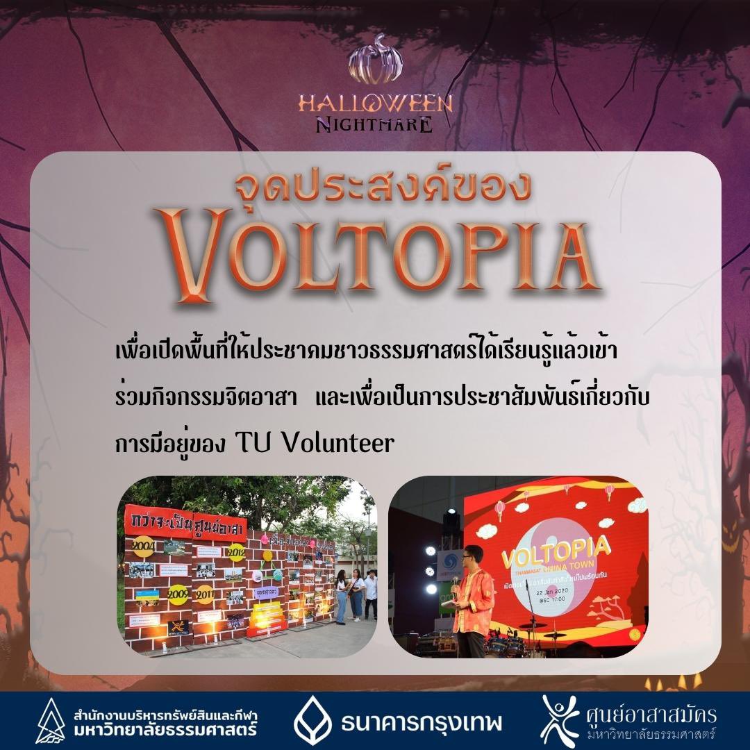 dekkijtidTU's tweet photo. Get to know: VOLTOPIA 👀
พาทุกคนมาทำความรู้จักความเป็นมาของ Voltopia กัน!
Voltopia คือ กิจกรรมที่เปิดพื้นที่ให้ชาวธรรมศาสตร์มาเรียนรู้การทำจิตอาสา และสร้างเครือข่ายจิตอาสาให้มากขึ้นกว่าเดิม! https://t.co/xNi3xUykvd