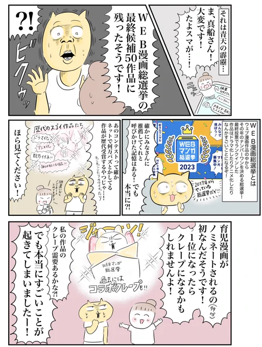 【WEB漫画総選挙ノミネートされました!】
「令和妊婦、孤高のさけび!頼りになるのはスマホだけ?!(たよスマ)」が
総選挙ノミネート50作品に選ばれました😭
育児漫画が食い込むのは異例では?この漫画で世界を変えたいです。どうか一票お願いします(ツリーにも漫画あります
https://t.co/Dd8Za3HtRU 