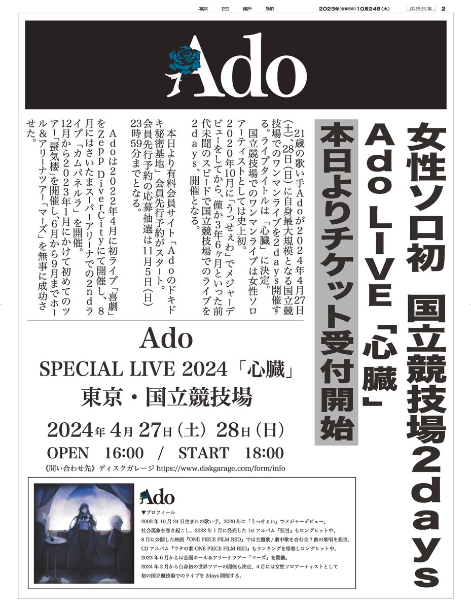 adv_asahi's tweet photo. Ado、遂に世界進出スタート🎉
2024年2月～4月にかけて世界ツアー”Wish”の開催が決定㊗
さらに4月末には、女性ソロアーティストとしては史上初の国立競技場ワンマンライブを2days開催します！

本日一部地域で広告号外を配布しました。
#広告号外 #ユニバーサルミュージック  #Ado @ado1024imokenp https://t.co/OXlvY44zIN